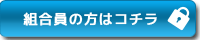 組合専用ページ入口